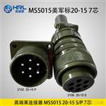 高瑞莱MS5015美军标系列产品20 连接器 航空插座 厂家直销