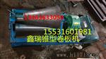 锥型卷圆机厂家成交价格