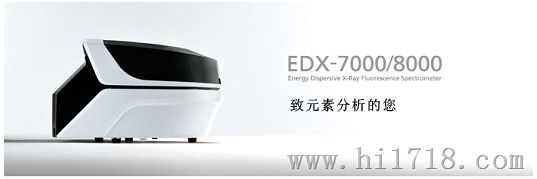 日本岛津X射线光谱仪EDX-7000/8000