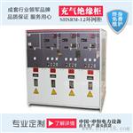 SRM16-12单元式环网柜 共箱式高压开关柜质量无与伦比