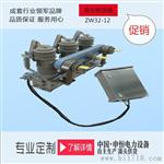 ZW32-12系列户外交流高压真空断路器工厂直销
