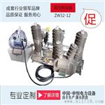 ZW32-12系列户外交流高压真空断路器工厂直销