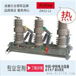 ZW32-12系列户外交流高压真空断路器工厂直销