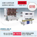 ZN85-40.5户外高压真空断路器浙江断路器厂家直销