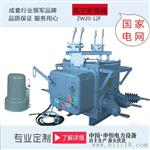 ZW20-12F型高压户外交流真空看门狗断路器