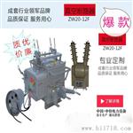 ZW20-12F型高压户外交流真空看门狗断路器