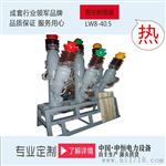 LW8-40.5型户外高压六氟化硫断路器工厂直销