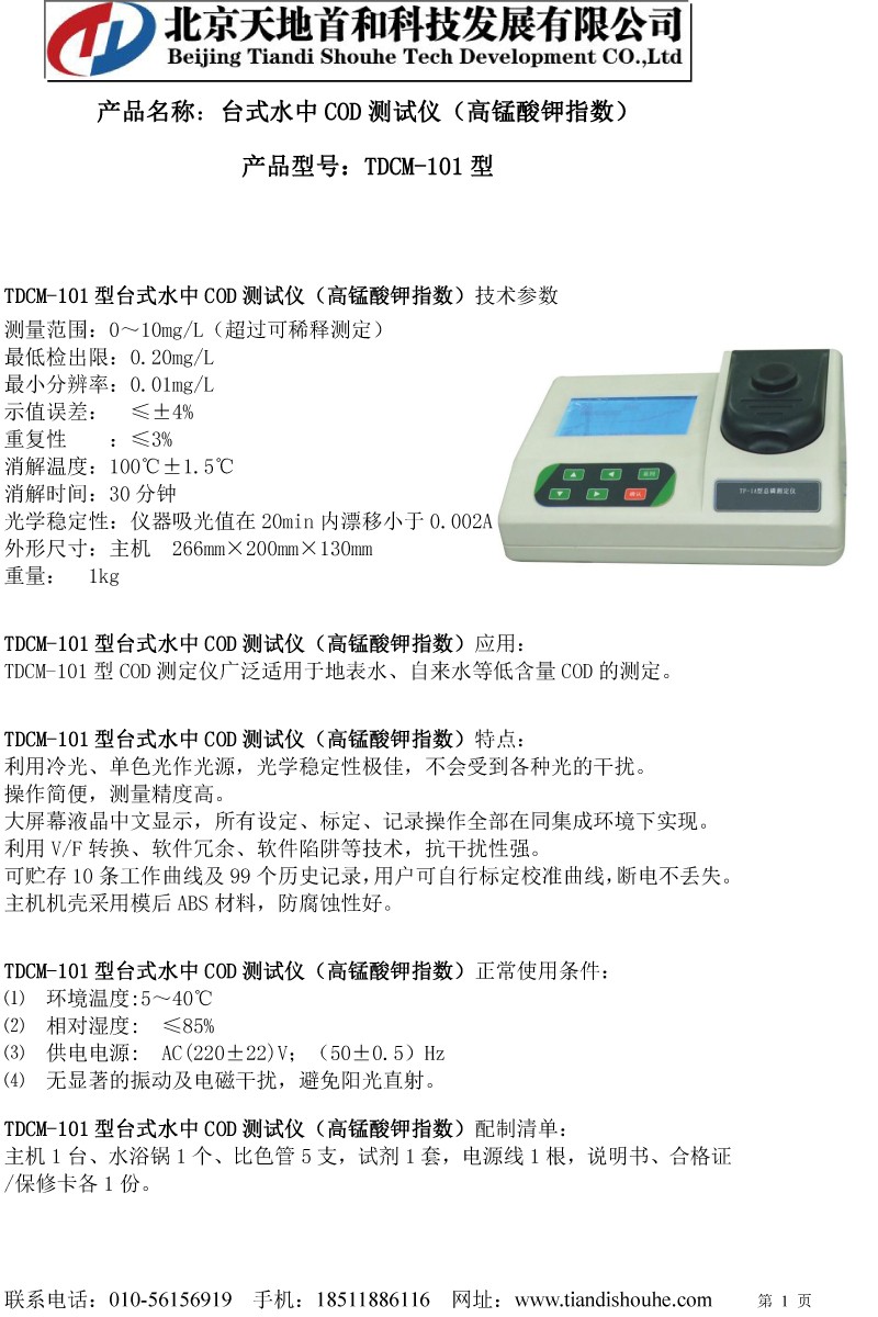 TDCM-101型台式水中COD测试仪（高锰酸钾指数）.jpg