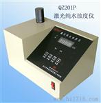 QZ201P台式纯水浊度测定仪  