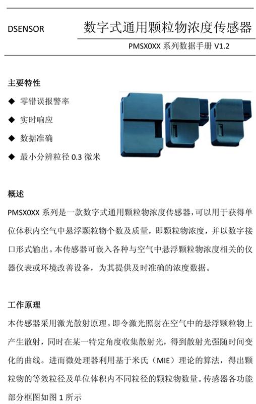攀藤激光粉尘传感器PMS3003(G3)