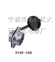 P24F-10H插座，防水连接器价格优惠