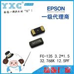 供应epson陶瓷晶振FC-135 32.768KHZ A608N 爱普生晶振中国样品中心