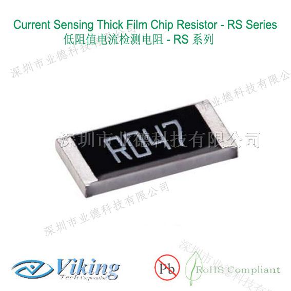 Viking台湾光颉电流感应电阻，RS系列电流感应电阻，热销