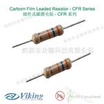 插件式碳膜电阻，光颉CFR系列插件式碳膜电阻，优质