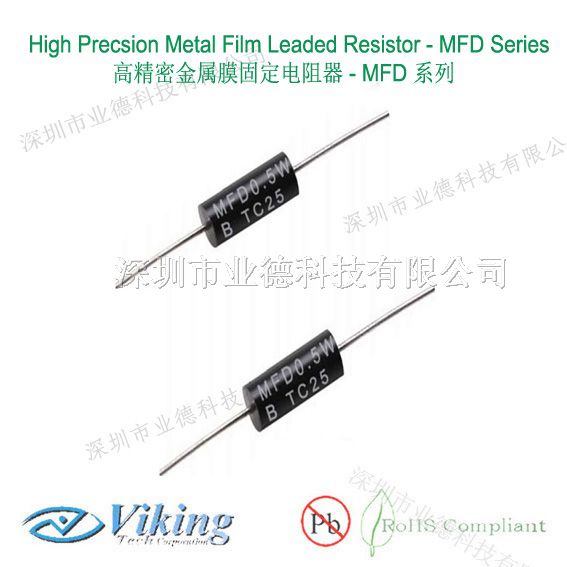 金属膜固定电阻，MFD系列高精密金属膜固定电阻器，优质