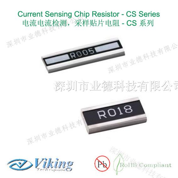 毫欧电阻，台湾VIKING CS系列低阻值毫欧电阻，优质
