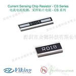 毫欧电阻，台湾Viking CS系列低阻值毫欧电阻，优质