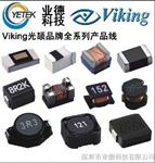 高频电感设计，Viking（光颉）生产高频电感设计