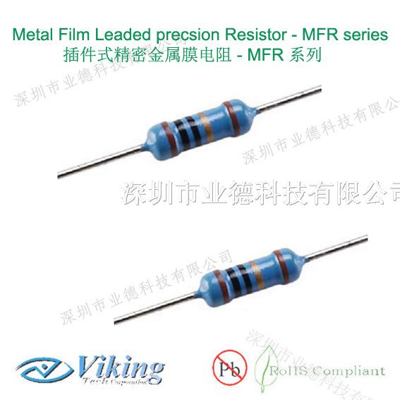 供应Viking插件金属膜电阻，Viking MFR插件精密电阻