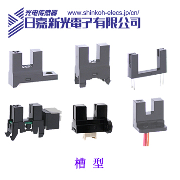供应光电传感器，凹槽型|反射型|分离型|塑胶弓型